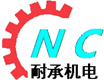 上海耐承机电设备有限公司