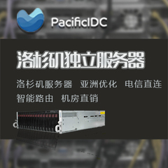 洛杉矶PAC机房 美国独立服务器 高速连接中国大陆 QQ61708804