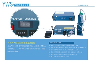 YWS-886A单双组分可用的精密数显微量点胶机