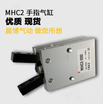 MHC2手指气缸气爪