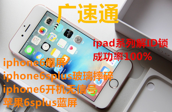 深圳IPHONE6S PLUS解appleID锁价格，换基带修硬盘