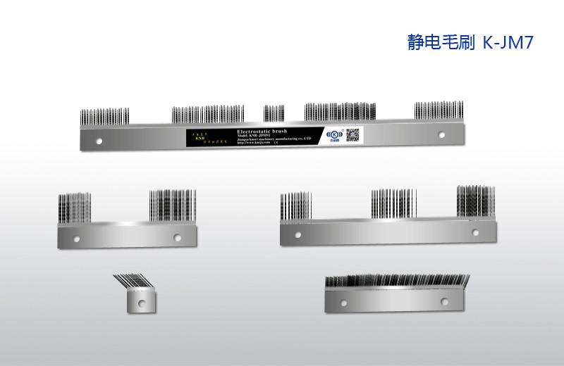 K-JM7静电毛刷  ,静电消除器，光电纠偏，克诺尔机械