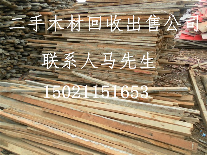 上海建筑木材回收 上海 江苏 浙江 二手 建筑 废旧 木材 模板 方木 回收 出售 收购 买卖 公司