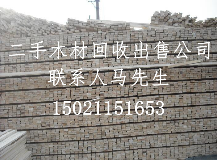 上海建筑旧木材回收、上海 江苏 浙江 二手 建筑 废旧 木材 模板 方木 回收 出售 收购 买卖 公