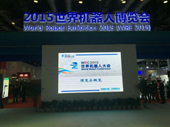 新松亮相北京2015世界机器人展引爆全场