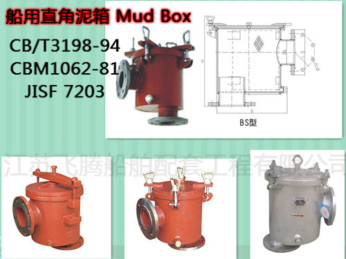 泥箱/船用泥箱/直角泥箱