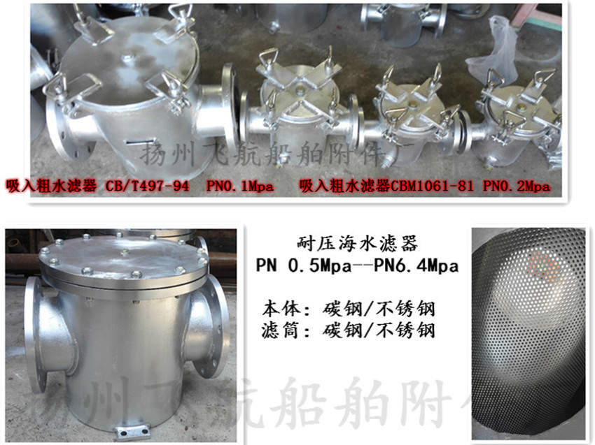 粗水滤器/船用粗水滤器/吸入粗水滤器