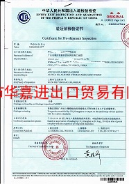 代办广州，深圳，厦门，宁波出口装运前检疫检验证，