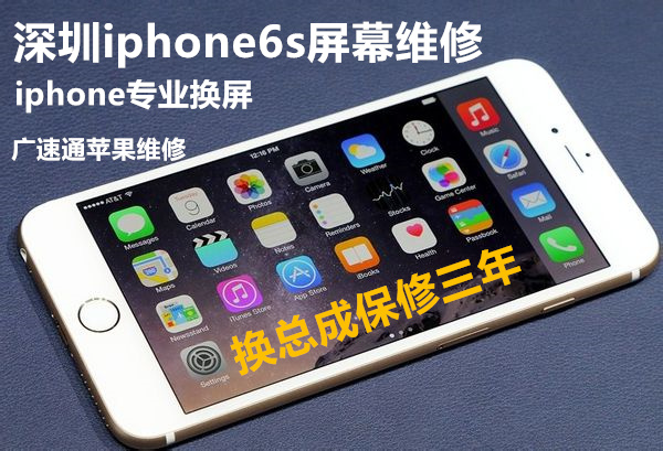 深圳苹果6s plus屏坏了，哪里换屏信誉好