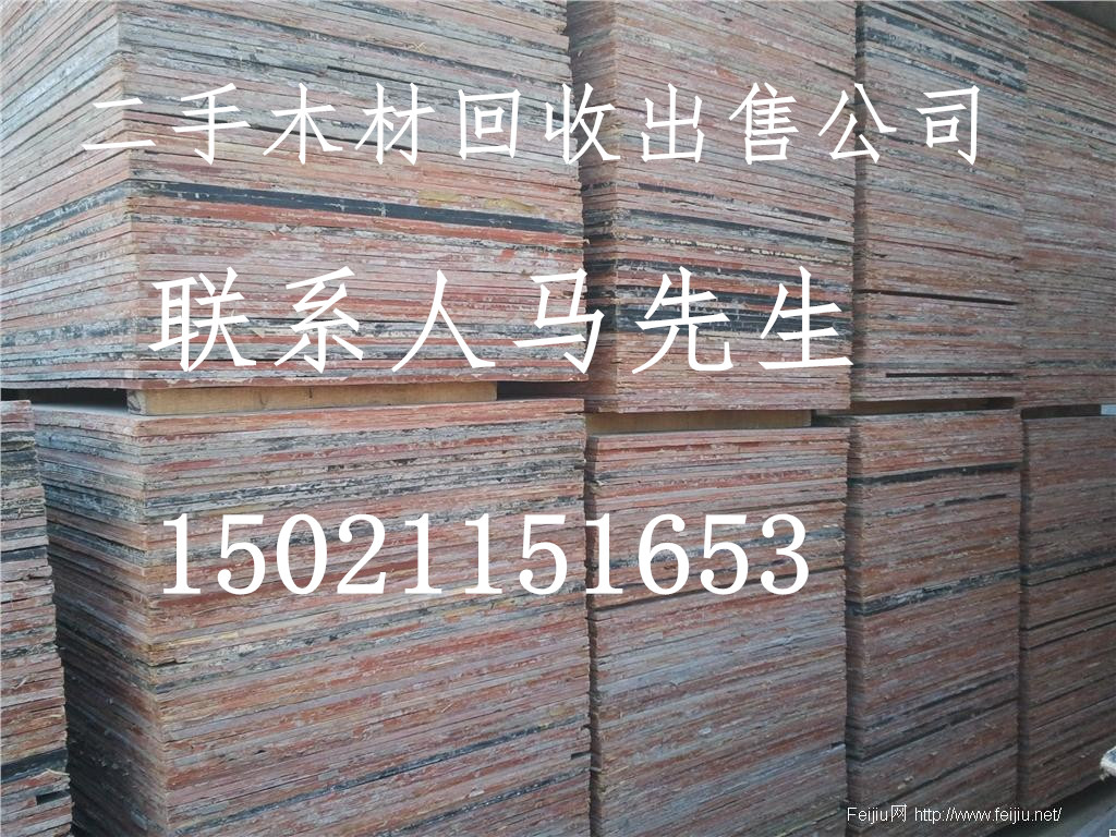 上海 江苏 浙江 二手 建筑 废旧 木材 模板 方木 回收 出售 收购 买卖 公司  市场 扬州市 