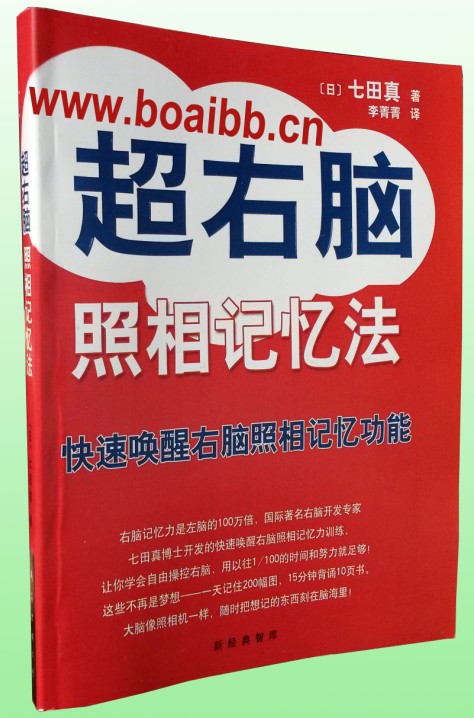 七田真超右脑照相记忆法 七田真照相记忆法 七田真照相记忆训练