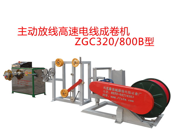 主动放线高速成卷机ZGC320/800B型