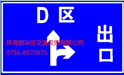 珠海大型标志牌生产厂家年底大酬宾厂区小区道路停车场标志牌批发