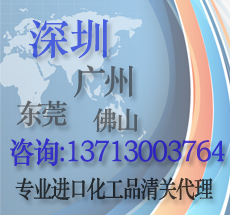 上海代理化工品进口报关报检/进口化工品需要哪些资料