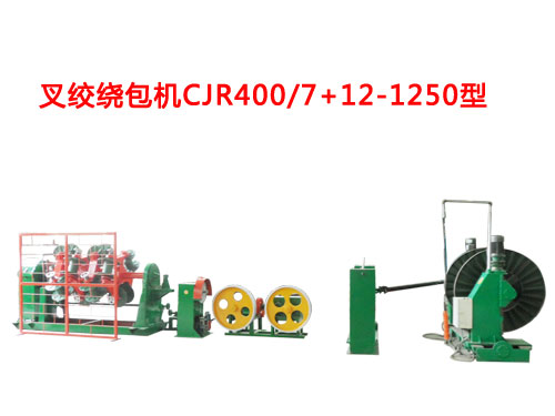 叉绞绕包机CJR400-500/7+12-1250系列