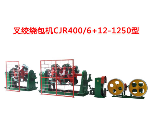 叉绞绕包机CJR400/6+12-1250型