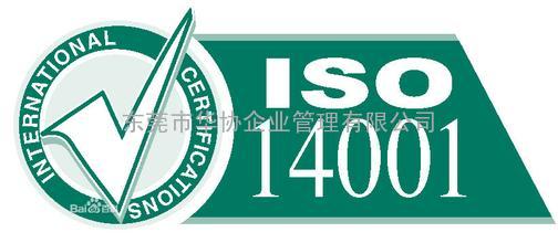 东莞ISO14001认证咨询