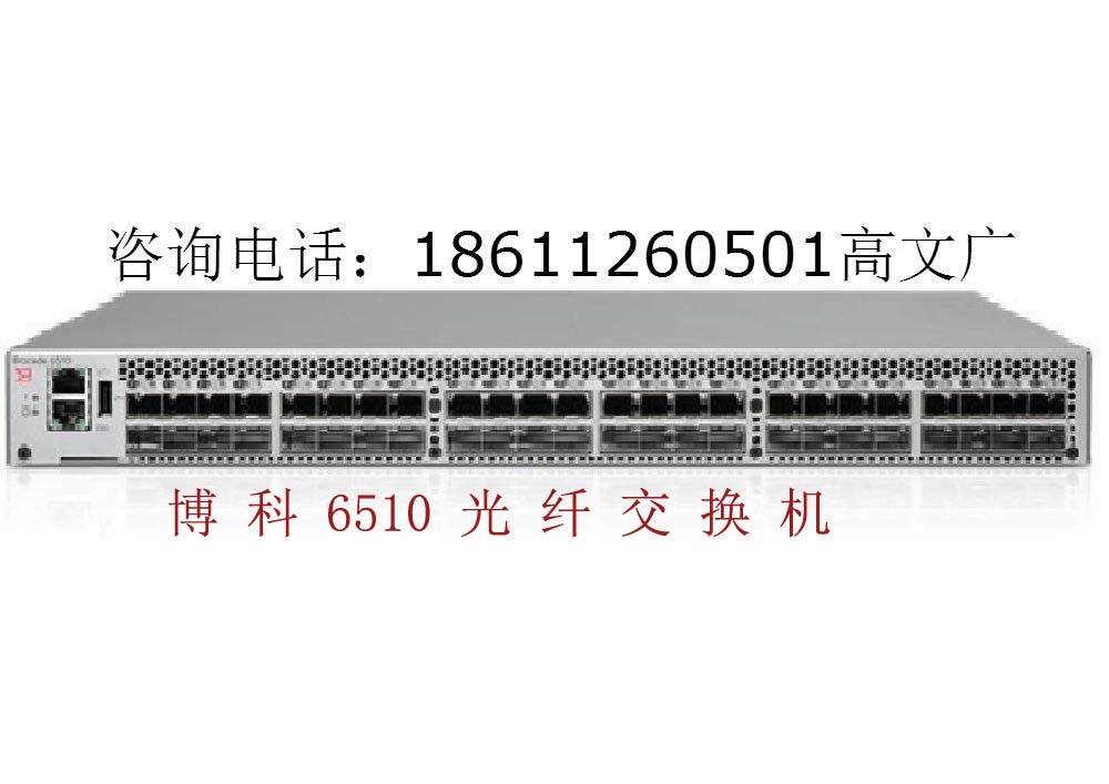 博科BR6510光纤交换机