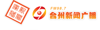 台州新闻广播电台广告