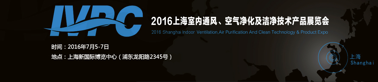 2016年上海空气净化器展