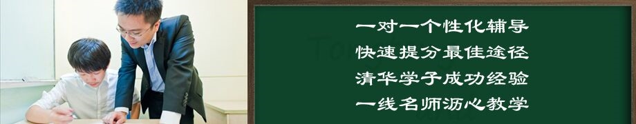 市辖区家教一对一哪个公司的比较好,选择清华学子家教中心家教一