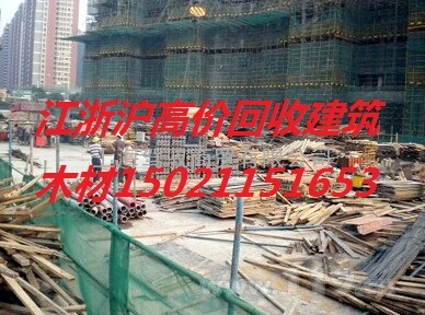 浙江省柴火回收、建筑工地柴火收购、二手建筑木料方木模板柴火回收价格批发买卖市场 