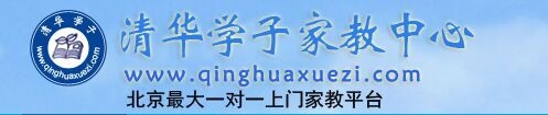 最好的北京家教|duang的一下就认准清华学子家教中心品牌