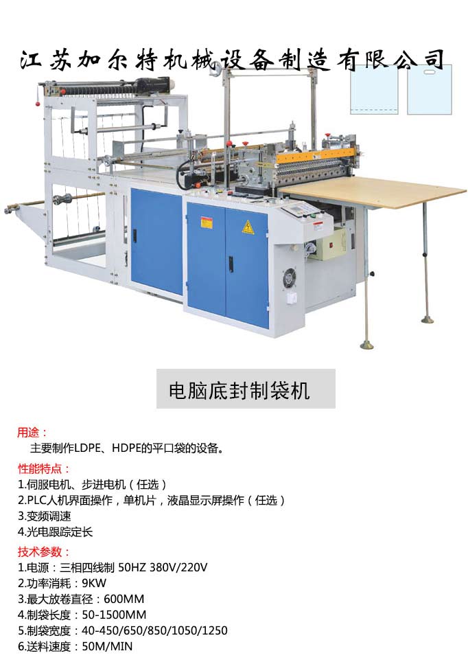 JRT-DF9底封制袋机 印后设备 包装设备 包装机械 加尔特