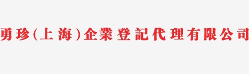 代理注册公司费用最新行情报价,闵行注册公司的独特优势