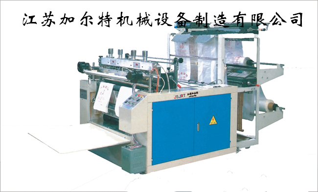 JRT-BX3双通道背心袋制袋机