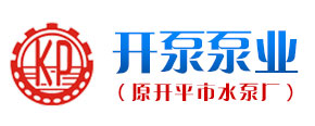 開平市開泵機械制造有限公司