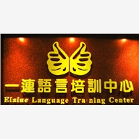一连语言培训中心供应优质的深圳英语培训，纵享高品质一连语言