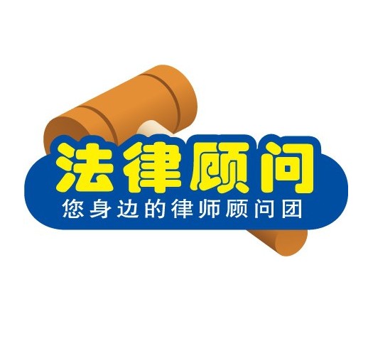 广州旅游公司企业法律顾问服务冯君琪律师