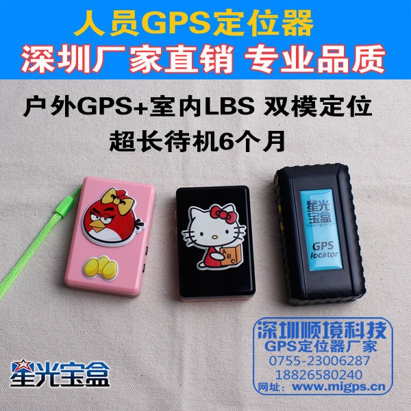深圳顺境科技星光宝盒个人GPS助你找回走丢的老人孩子