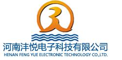 河南沣悦电子科技有限公司