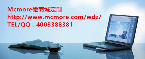 微商城定制公司Mcmore浅说微商城的优势