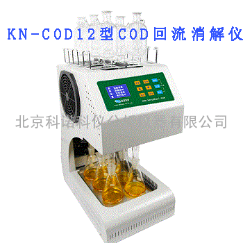 COD传统回流自动消解仪KN-COD12型