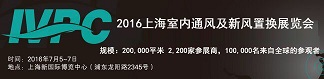 2017中国室内通风设备及新风置换展览会