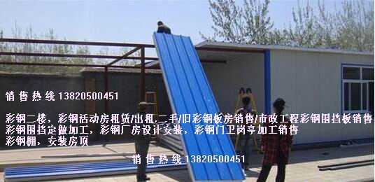供应天津河西区临建彩钢板房/彩钢门卫室/岗亭销售/彩钢板房出租