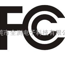 FCC认证、美国FCC认证