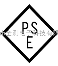 PSE认证、日本PSE认证、东莞PSE认证