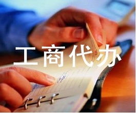 岳阳各区公司注册 邦和财务一对一满意服务