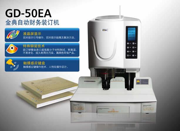 金典GD-50EA液晶显示自动财务装订机