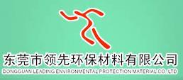 东莞市领先环保材料有限公司