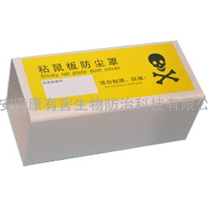 粘鼠板防尘罩、陶瓷毒饵盒专业供应商