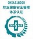 广州OHS18000培训体系认证咨询