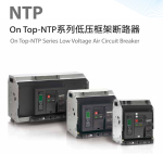 On Top-NTP系列框架断路器
