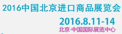 2016中国北京进口商品展览会 