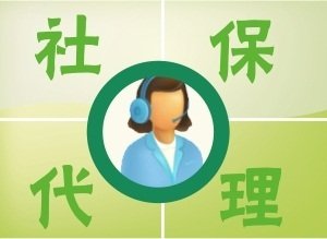 代理深圳各门店员工社保，代交深圳代表处职工社保