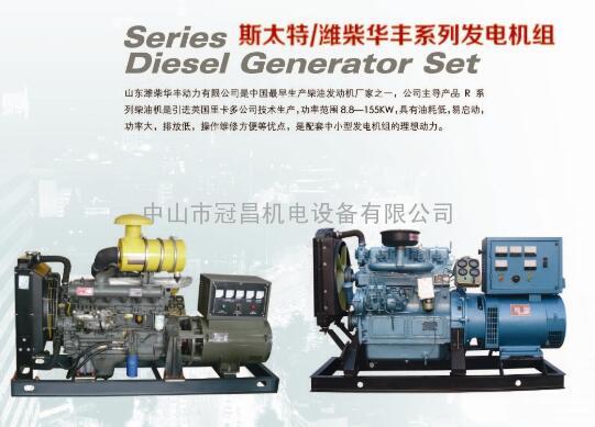 中山柴油发电机组|潍柴华丰柴油发电机组|斯太特发电机|珠海发电机组|维修|保养